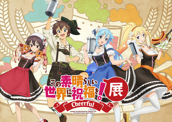 『この素晴らしい世界に祝福を！』展〜Cheerful〜