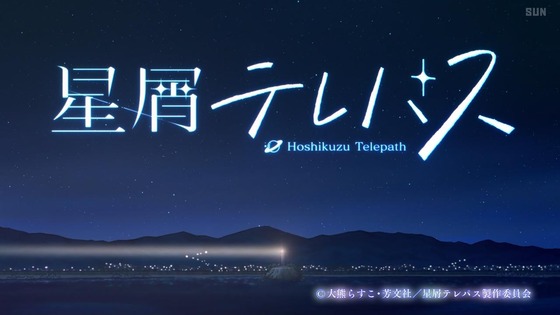 「星屑テレパス」1話感想 (20)