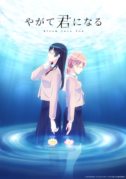 「やがて君になる」