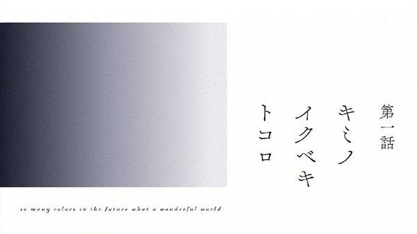 「色づく世界の明日から」1話感想 (33)