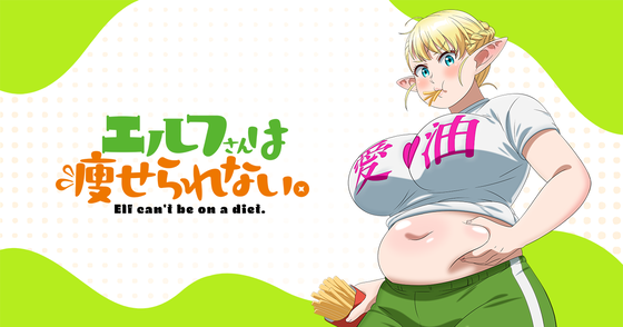 「エルフさんは痩せられない。」
