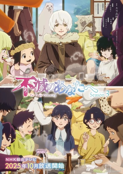 不滅のあなたへ Season3