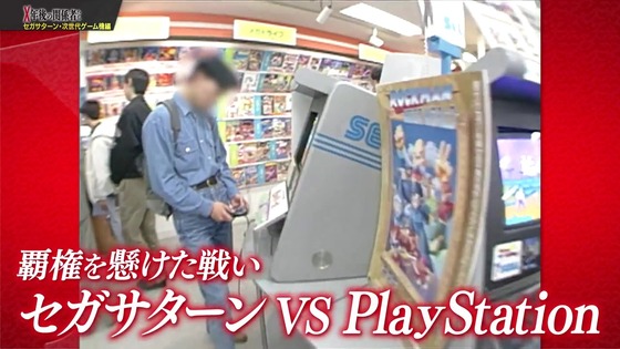 「X年後の関係者たち セガサターンと次世代ゲーム機編」 (54)