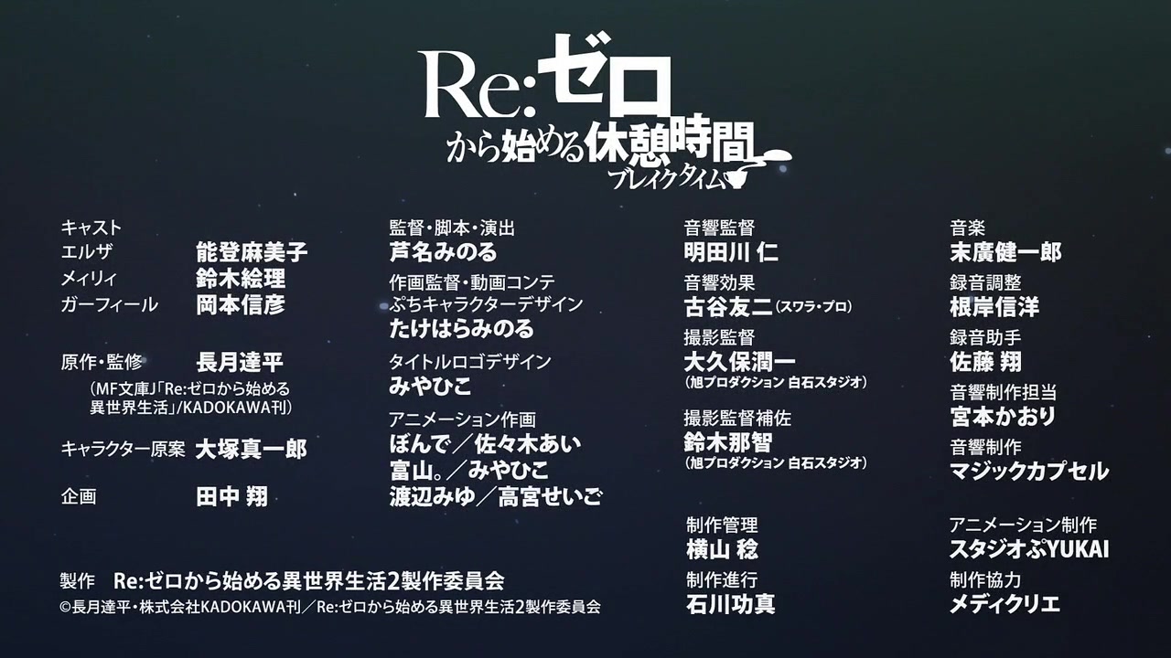 動画 リゼロ 50話 2期最終回 月下 出鱈目なステップ 予告映像 ミニアニメ Re ゼロから始める休憩時間 ブレイクタイム 2期 24話感想 補完を超えもはや本編な内容 ポンポコにゅーす ファン特化型アニメ感想サイト 動画 リゼロ 50話 2期最終回 月下 出鱈目なステップ 予告映像 ミニアニメ Re ゼロから始める休憩時間 ブレイクタイム 2期 24話感想 補完を超えもはや本編な内容 ポンポコにゅーす ファン特化型アニメ感想サイト