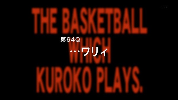 黒子のバスケ 第3期 (5)