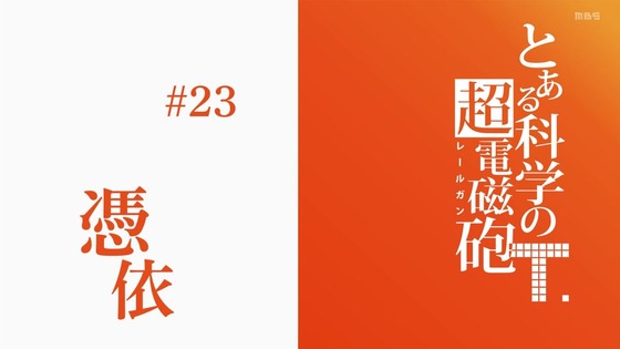 「とある科学の超電磁砲T」3期 23話感想 画像 (36)