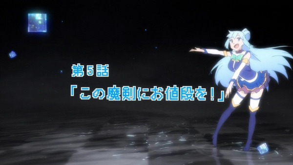 この素晴らしい世界に祝福を (8)