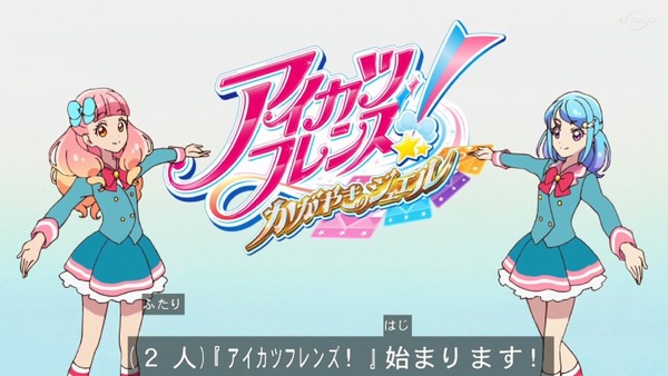 「アイカツフレンズ！」63話感想 (1)