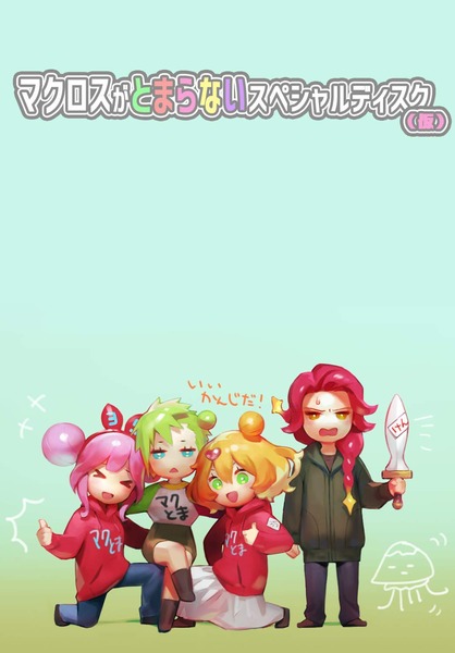 『マクロスがとまらない』。 (2)