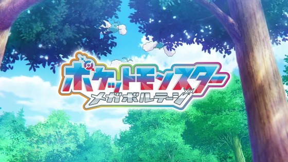 「ポケットモンスター」90話感想 (1)