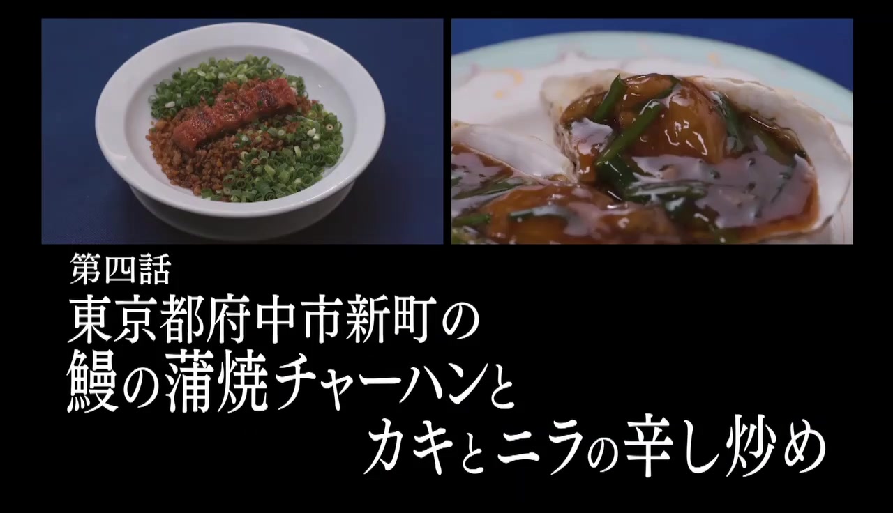 孤独のグルメ Season9 9期 4話感想 鰻の蒲焼チャーハンとカキとニラの辛し炒め 面倒仕事からリミッター解除ゴローちゃん 食べまくった締めは通常の3倍だ ポンポコにゅーす ファン特化型アニメ感想サイト 孤独のグルメ Season9 9期 4話感想 鰻の蒲焼チャーハンとカキとニラの辛し炒め 面倒仕事からリミッター解除ゴローちゃん 食べまくった締めは通常の3倍だ ポンポコにゅーす ファン特化型アニメ感想サイト