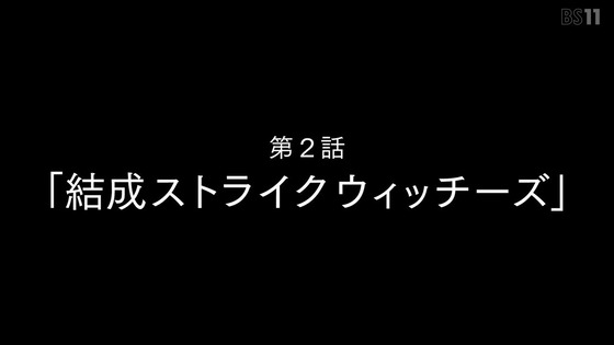「ストライクウィッチーズ ROAD to BERLIN」3期 2話感想 (3)