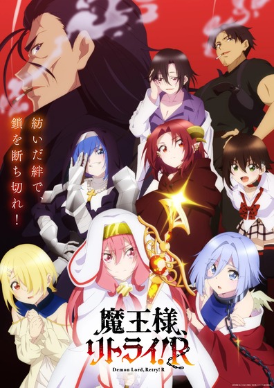 魔王様リトライ