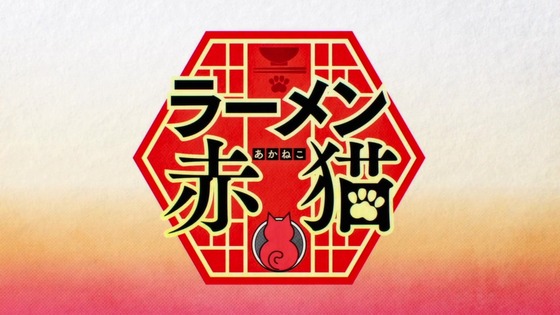 「ラーメン赤猫」1話感想 (4)