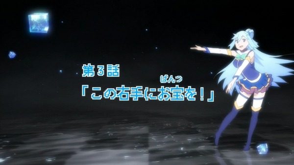 この素晴らしい世界に祝福を! (8)
