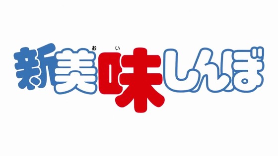 「新 美味しんぼ」