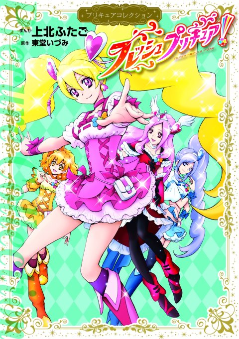 フレッシュプリキュア! プリキュアコレクション (ワイドKC なかよし)