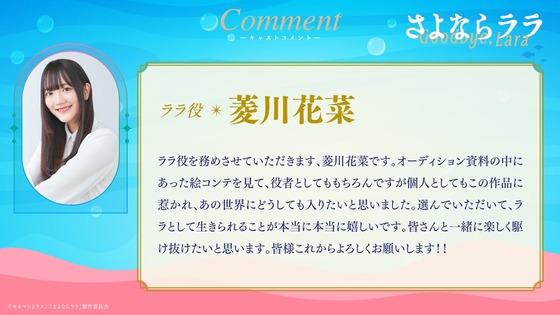 ララ役 #菱川花菜 さんよりコメント