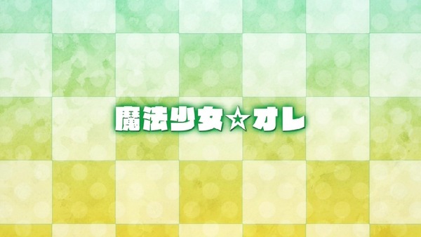 「魔法少女 俺」2話感想 (1)