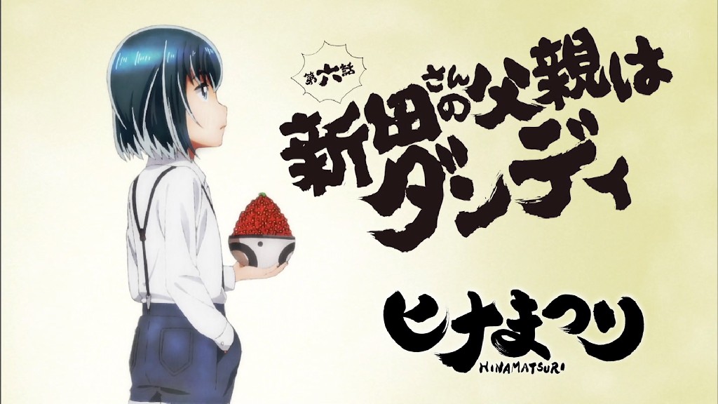 ヒナまつり 5話感想 なぞなぞ 買った足でホームレスにtvを売る女の子 瞳さん秘密がバレて面白ややこしい 画像 ポンポコにゅーす ファン特化型アニメ感想サイト