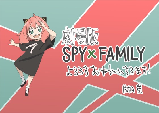 劇場版「SPY×FAMILY CODE White』 (1)