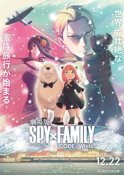 『劇場版 SPY×FAMILY CODE： White』