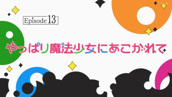 「魔法少女にあこがれて」12話感想 (56)