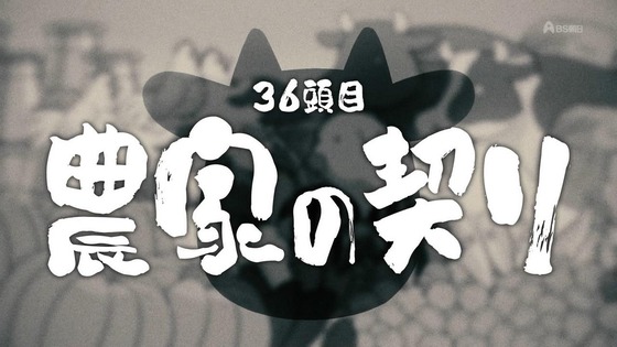 「百姓貴族」36話感想 (8)