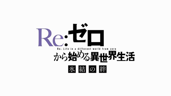 「Re：ゼロから始める異世界生活 氷結の絆」 (46)