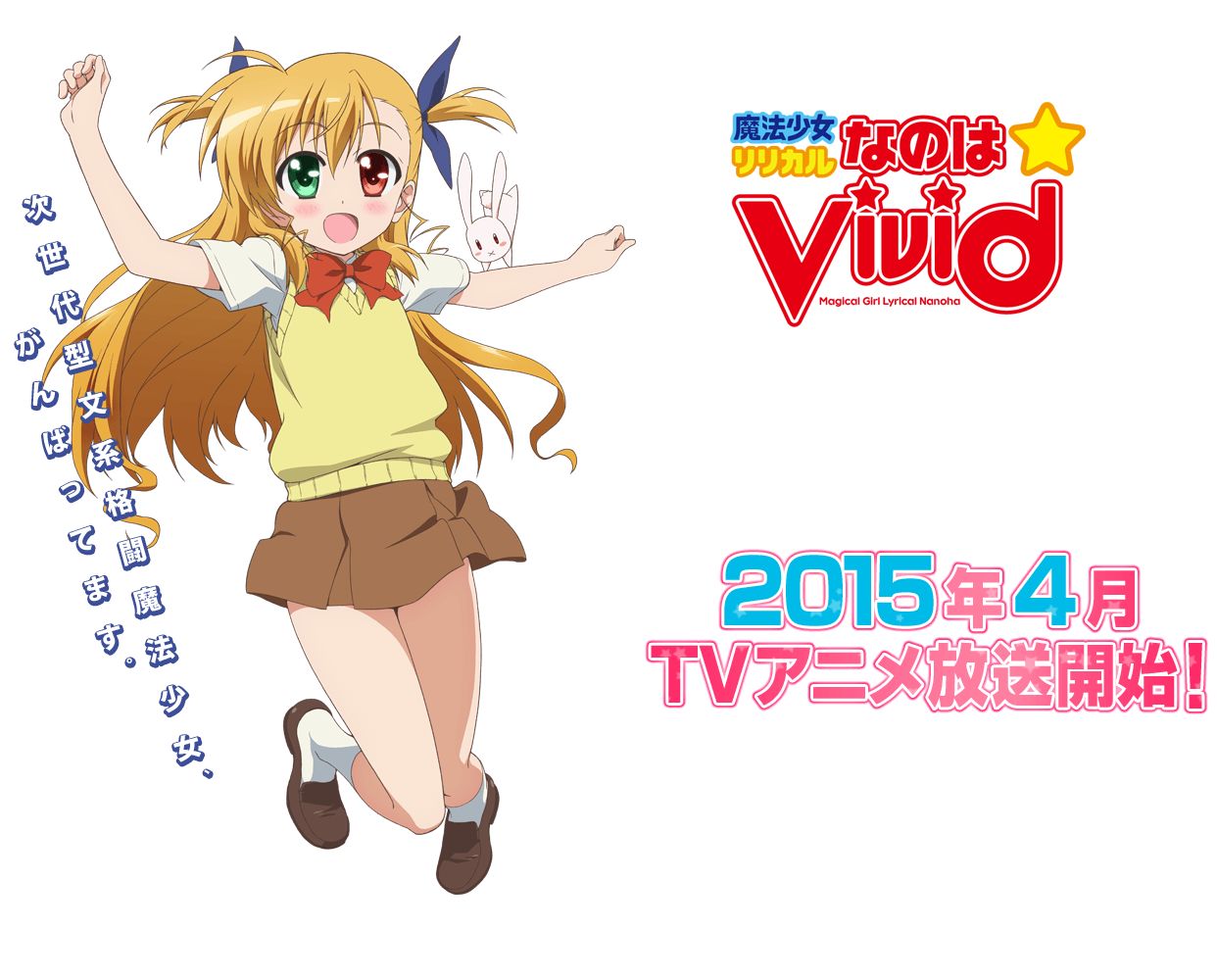 魔法少女リリカルなのはvivid ビジュアルにリオ コロナ追加 喜多村英梨さん 福圓美里さんのコメントも公開 Opは水樹奈々さん Edは田村ゆかりさん ポンポコにゅーす ファン特化型アニメ感想サイト