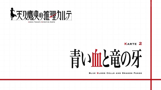 「天久鷹央の推理カルテ」1話 2話感想 (39)