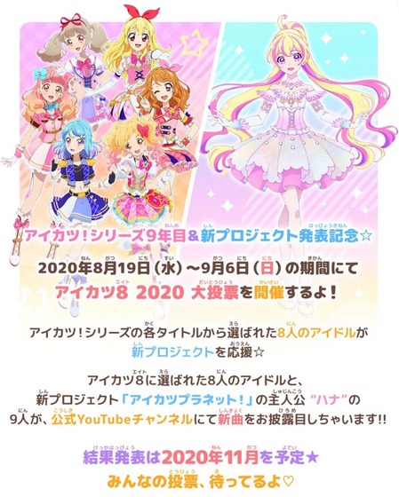 アイカツ8 2020