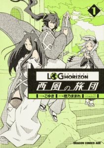ログ・ホライズン 西風の旅団 1 (ドラゴンコミックスエイジ)