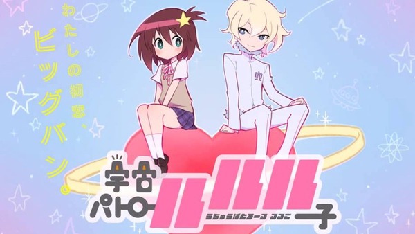 宇宙パトロールルル子