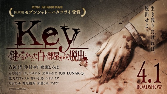『Key 鍵のかかった白い部屋からの脱出』