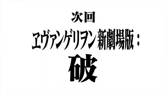 「ヱヴァンゲリヲン新劇場版序」感想 (629)