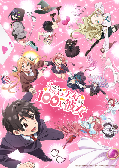 TVアニメ「君のことが大大大大大好きな100人の彼女」