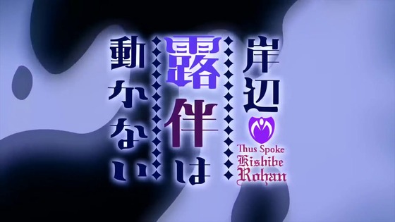 「岸辺露伴は動かない」OVA ザ・ラン 感想 (7)