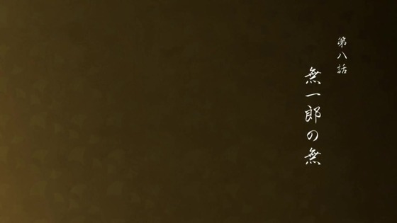 「鬼滅の刃」刀鍛冶の里編 8話感想 (7)