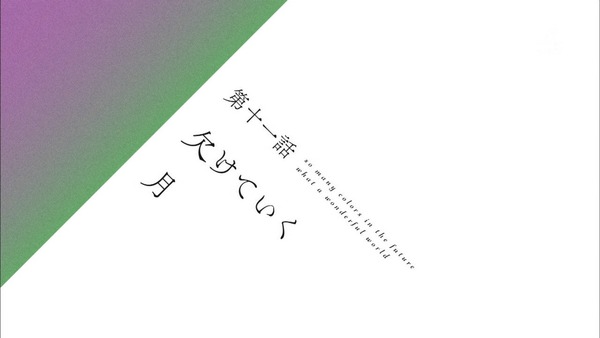 「色づく世界の明日から」11話感想 (36)