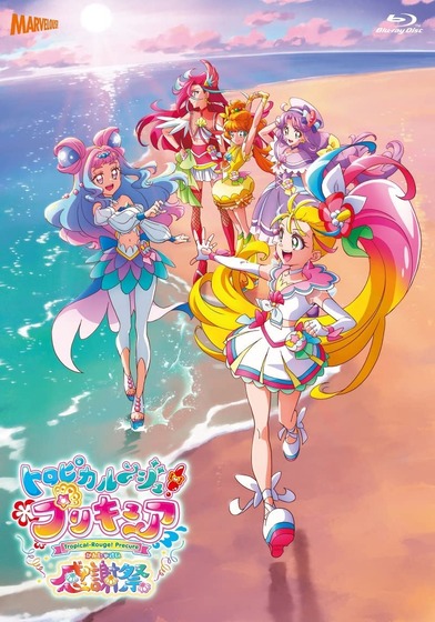 トロピカル~ジュ! プリキュア感謝祭 (1)