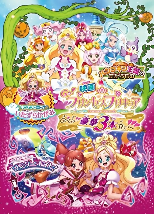 映画Go!プリンセスプリキュア Go!Go!!豪華3本立て!!!