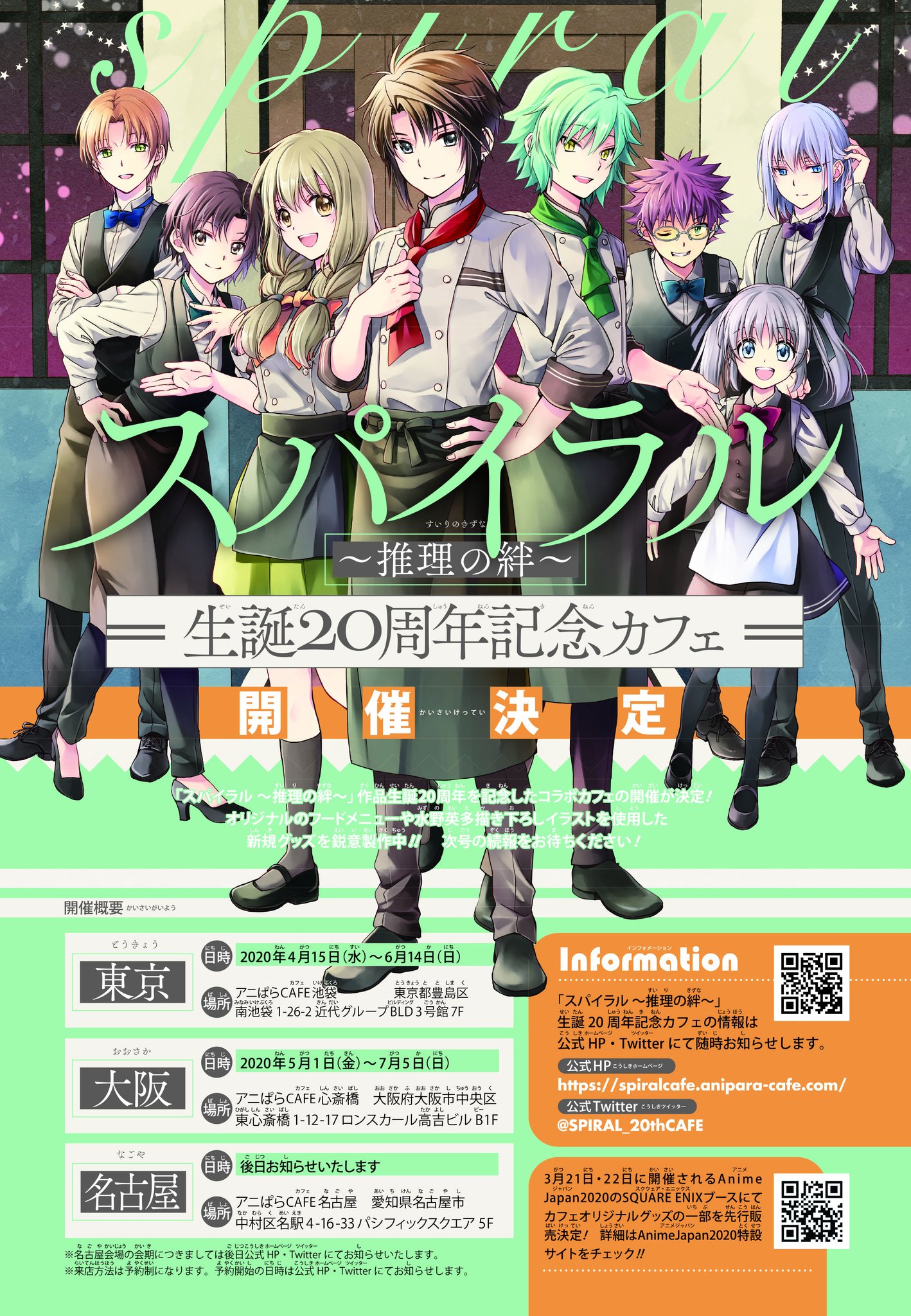 朗報 スパイラル 推理の絆 周年を記念したコラボカフェ決定 新規グッズなども製作中 東京 大阪 名古屋で開催 ポンポコにゅーす ファン特化型アニメ感想サイト