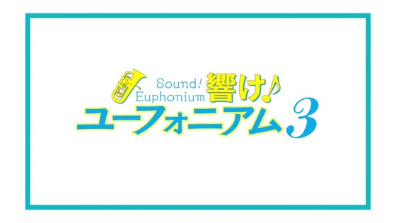 「響け!ユーフォニアム3」3期 13話感想 最終回 (9)