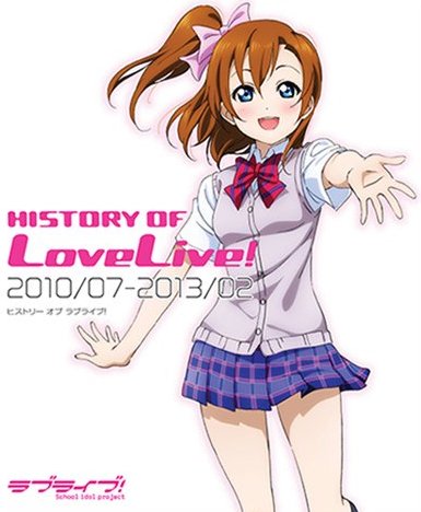 ラブライブ! HISTORY OF LoveLive!