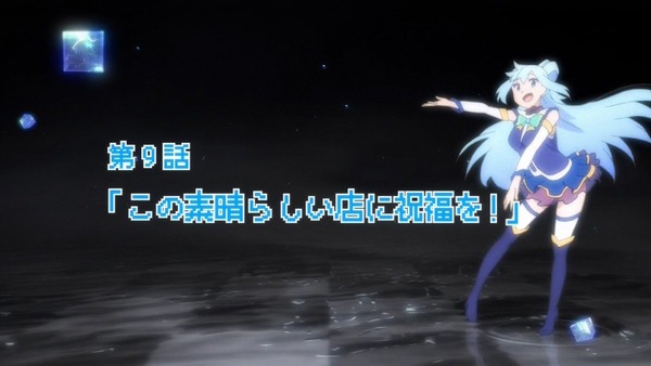 「この素晴らしい世界に祝福を!」9話 (15)