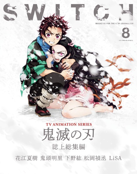 SWITCH Vol.38 No.8 特集 TVアニメ『鬼滅の刃』誌上総集編 (1)