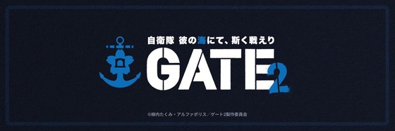 「GATE SEASON2　自衛隊　彼の海にて、斯く戦えり」