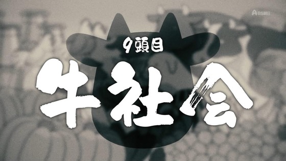 「百姓貴族」9話感想 (7)