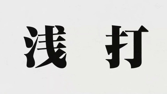 「BLEACH 千年血戦篇」10話感想 (66)